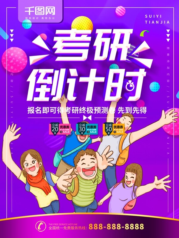 簡(jiǎn)約紫色立體字考研倒計(jì)時(shí)宣傳海報(bào)