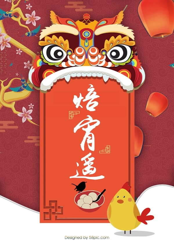 元宵喜乐扁平风海报