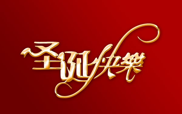 圣誕節(jié)