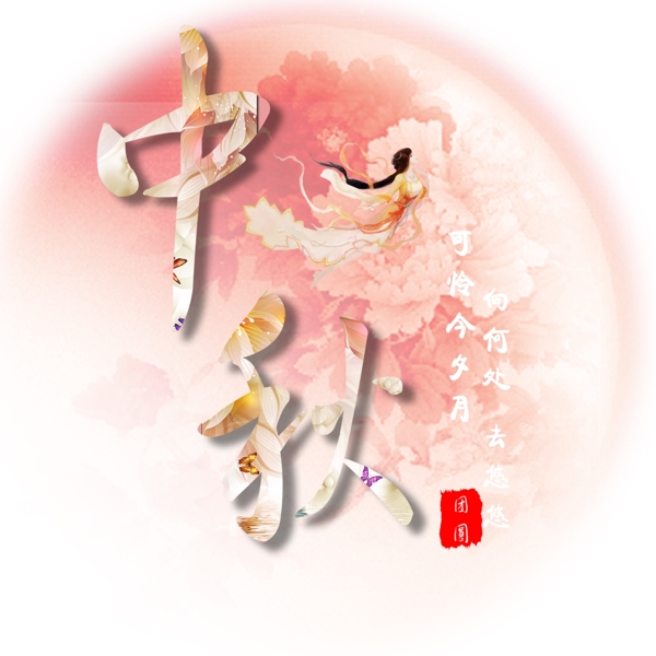 中秋節(jié)藝術(shù)字