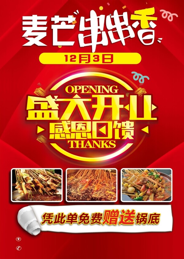 串串香宣傳單