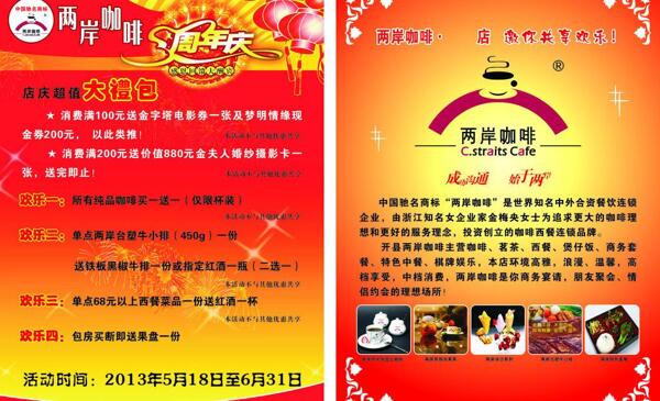 兩岸咖啡周年慶宣傳單圖片