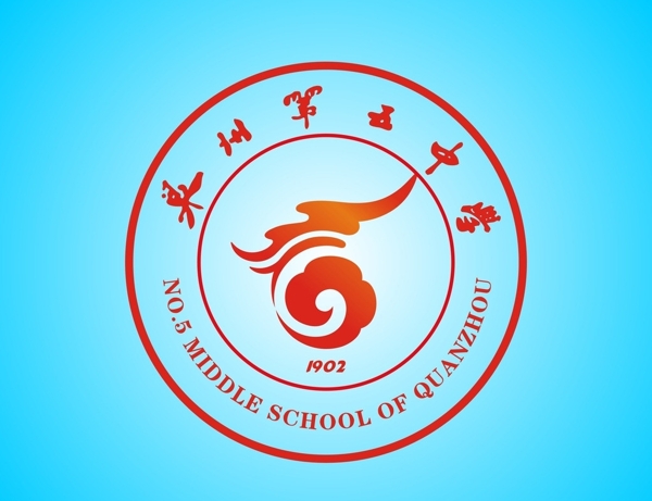 泉州第五中學(xué)標(biāo)志圖片