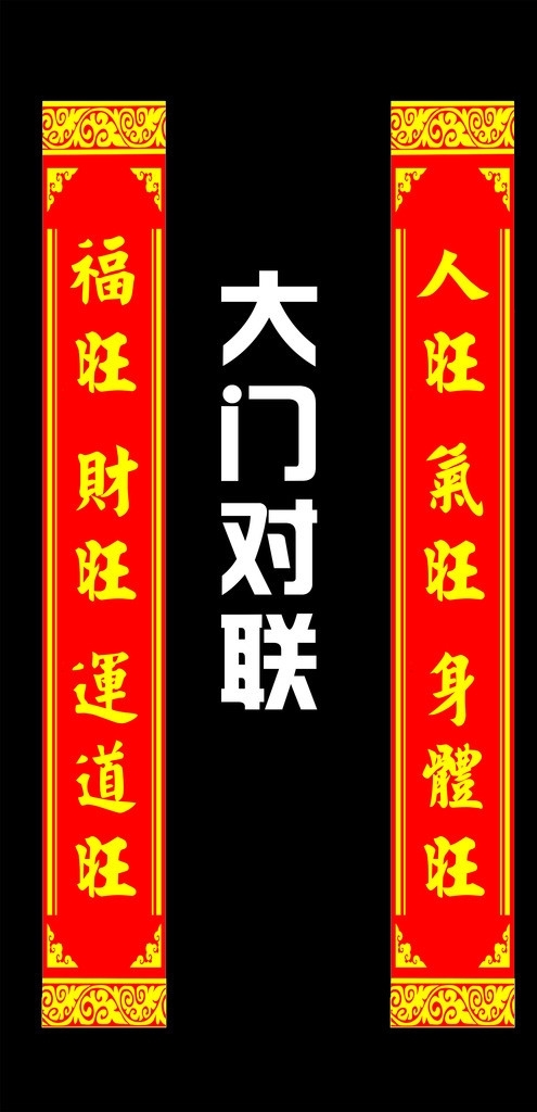 旺旺對(duì)聯(lián)圖片