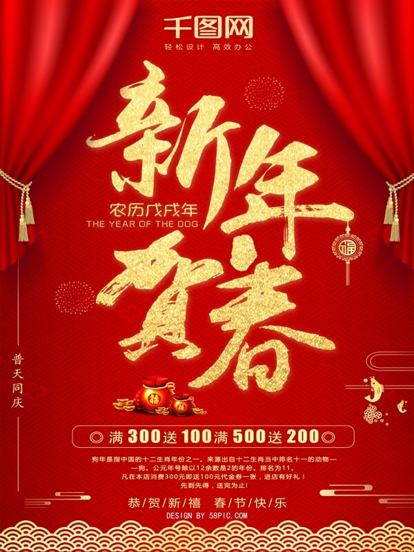 2018红色喜庆贺新春促销海报设计