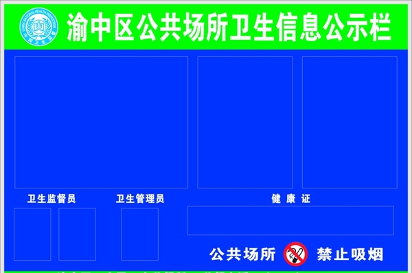重庆市渝中区公共场所卫生信息公示栏图片