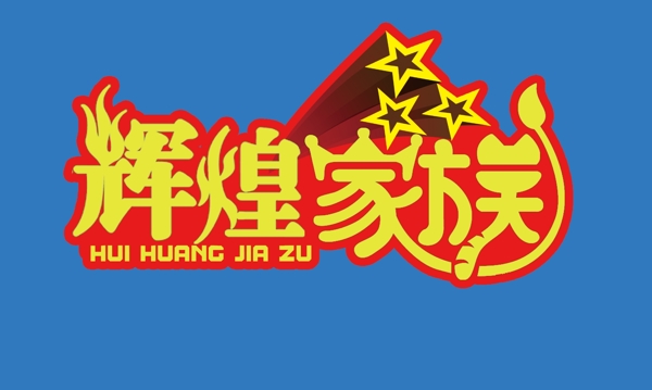 輝煌家族標(biāo)志圖片