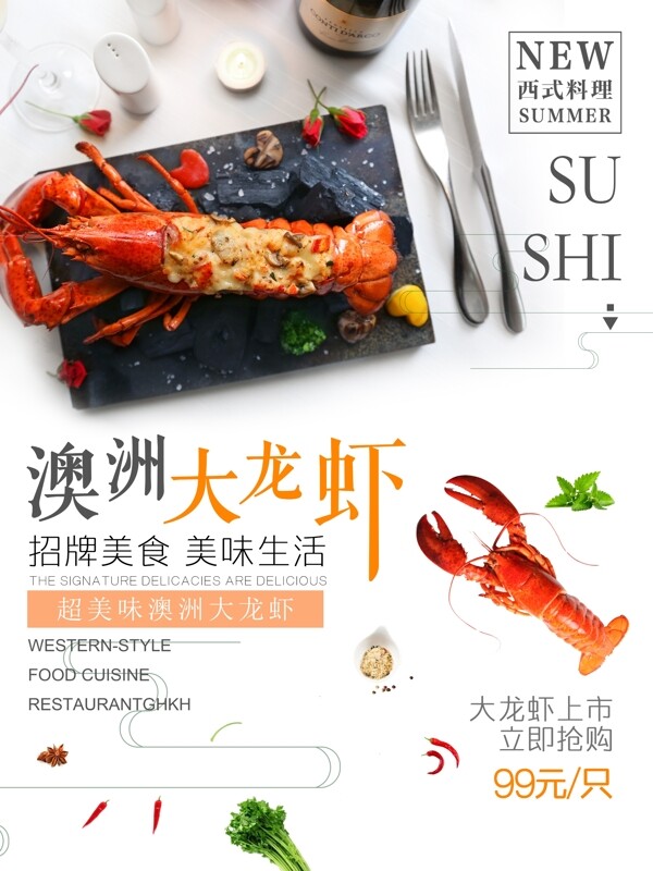 西式料理澳洲大龙虾美食海报菜单排版
