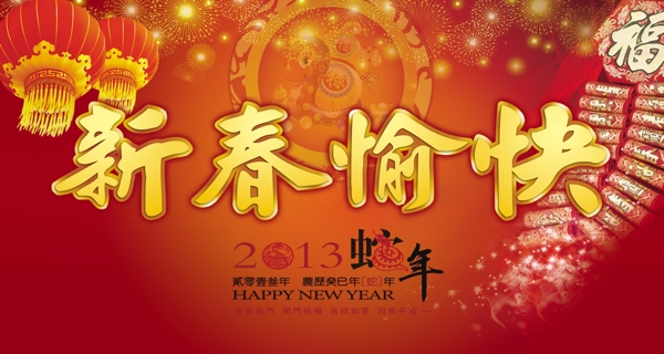 2013年蛇年新年背景PSD