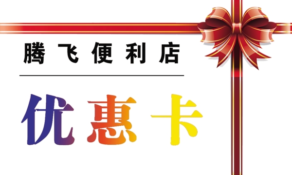 優(yōu)惠卡