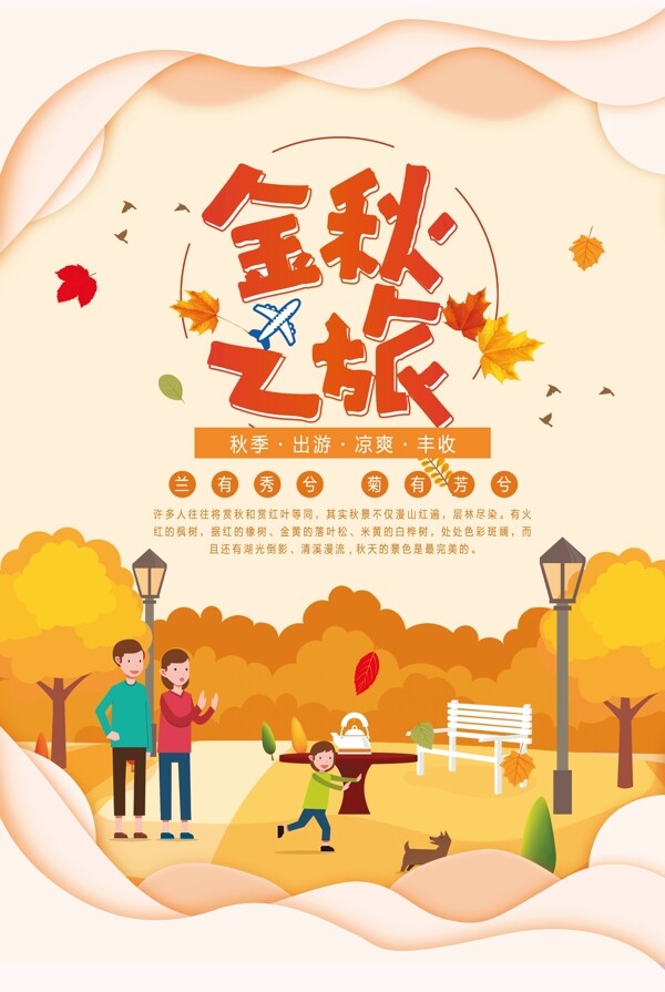 大气创意秋季旅游海报