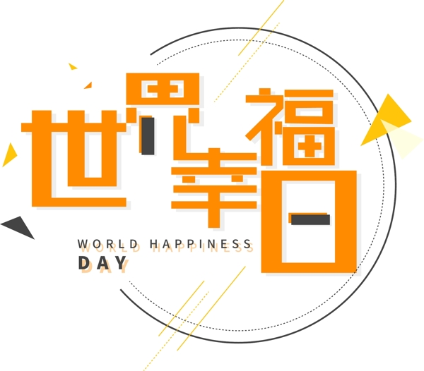 世界幸福日简约字体设计