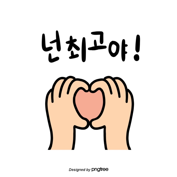 可爱的韩文字体手Heart你是最棒的