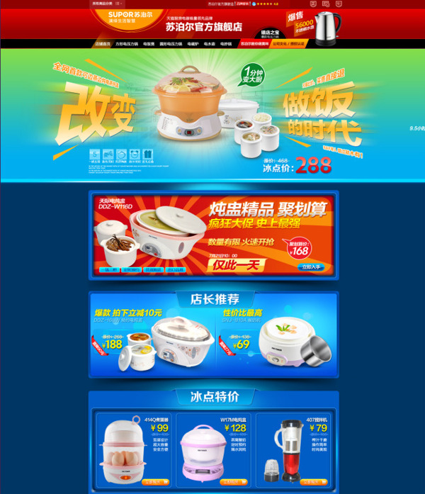 淘寶家用廚房電器店鋪首頁促銷海報