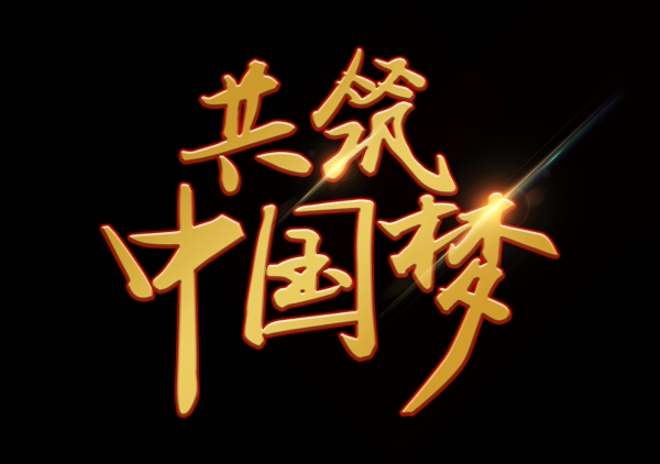 共筑中國夢