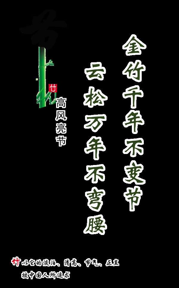 高风亮节竹子艺术字设计