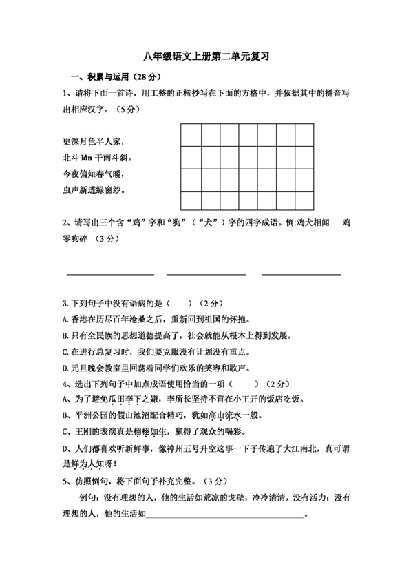 語文人教版八上語文第二單元測試