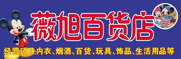 薇旭百貨店圖片