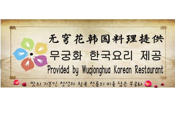 韩国料理提供餐饮韩文英文