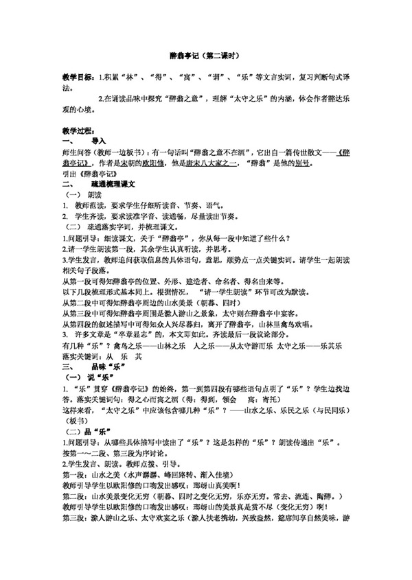 語文人教版醉翁亭記