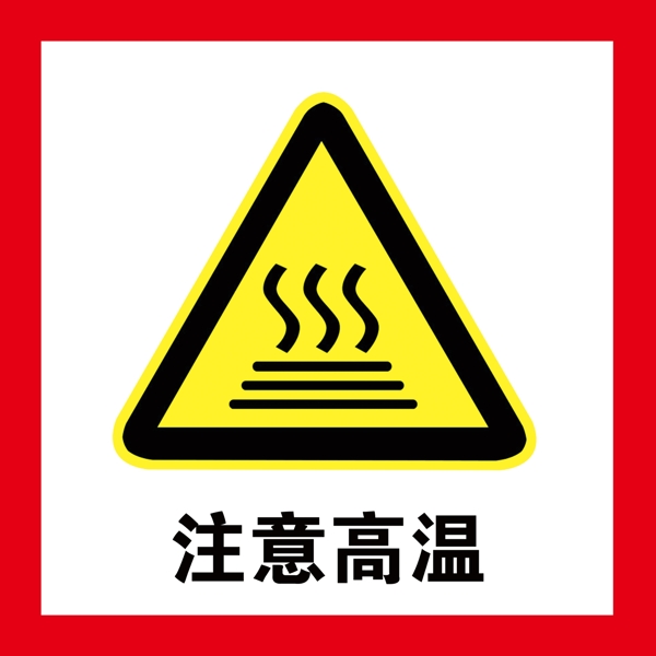 注意高溫
