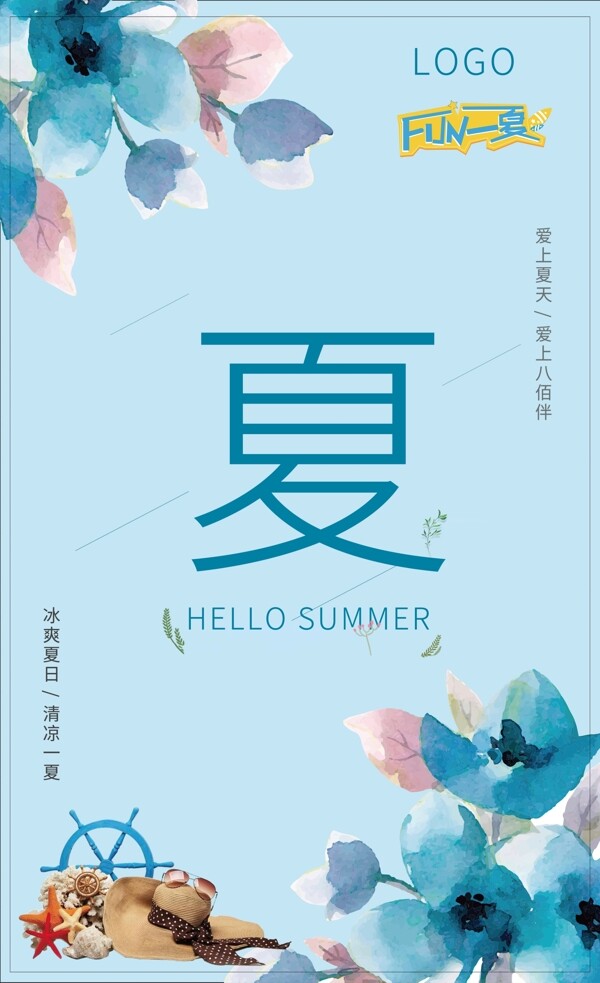 夏