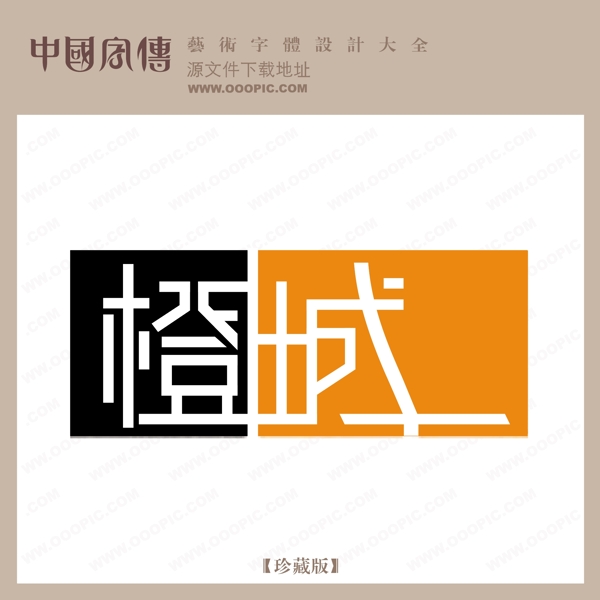 橙城