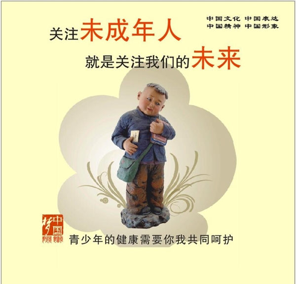 关注未成年宣传画