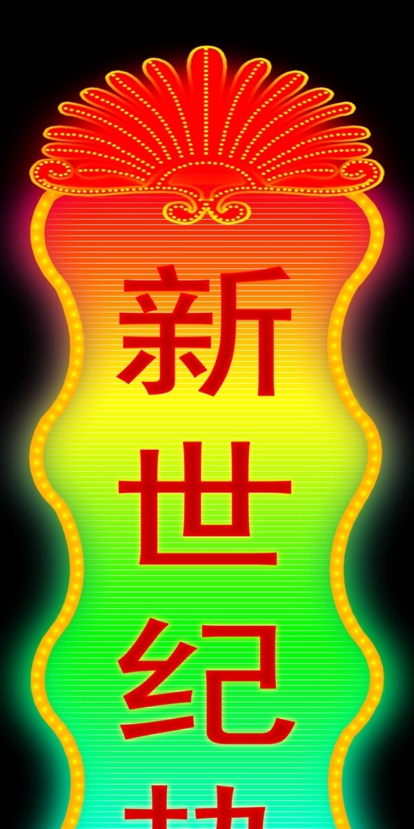 酒店咖啡店霓虹燈設(shè)計(jì)圖片