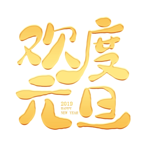 歡度元旦金色藝術字