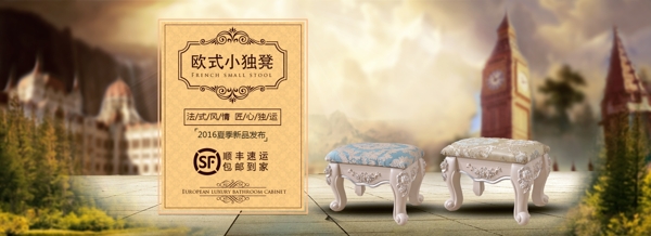 法式凳子
