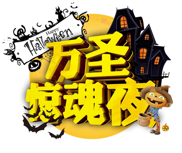 萬圣狂歡夜3D字體設(shè)計(jì)