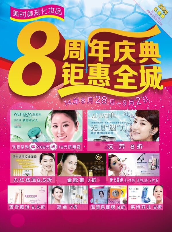 化妝品8周年