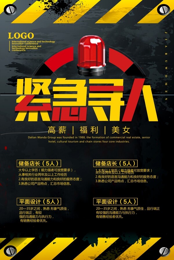 招聘海報(bào)