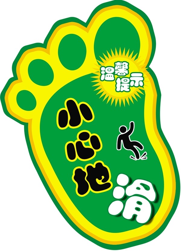 小心地滑小腳丫圖片