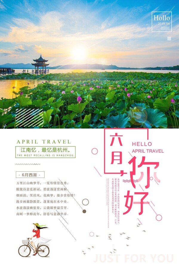 6月杭州西湖旅游手机配图海报