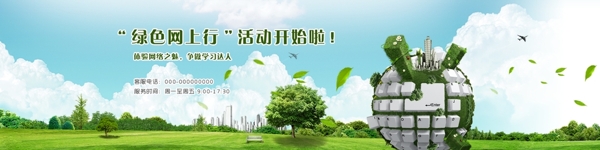 绿色地球互联网banner