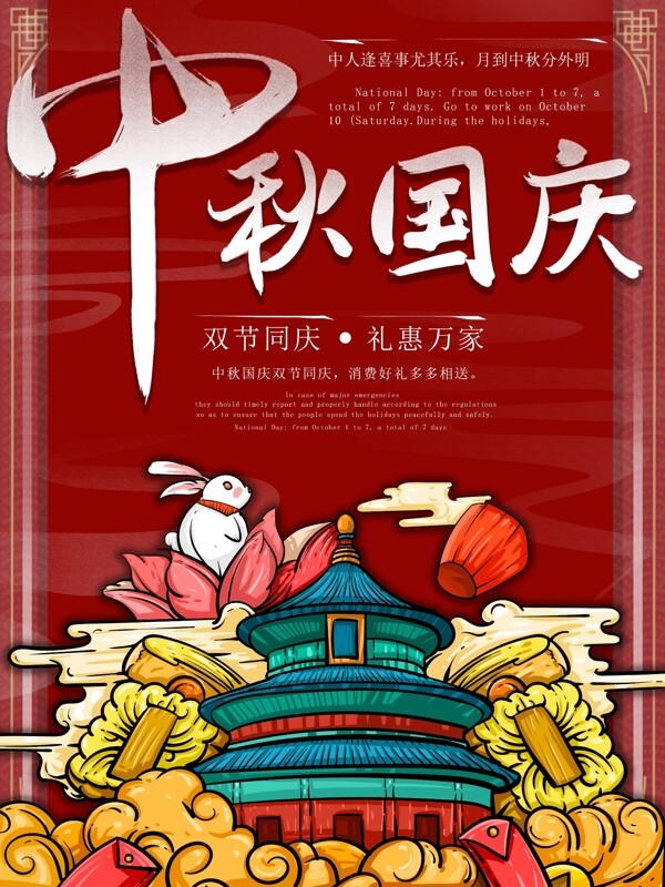 中秋國慶