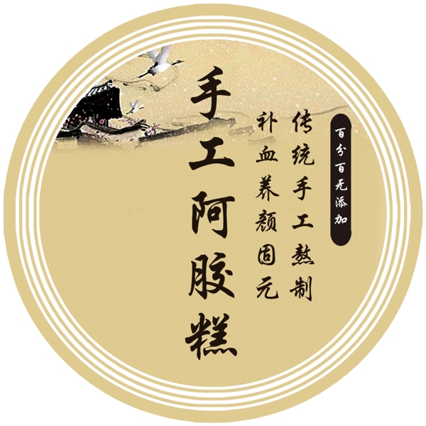 手工阿膠糕不干膠
