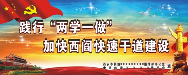 新阎路两学一做喷绘4X10米2