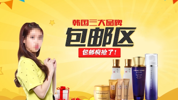 淘寶包郵化妝品海報