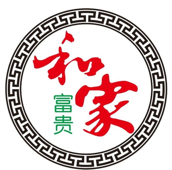 家和富貴