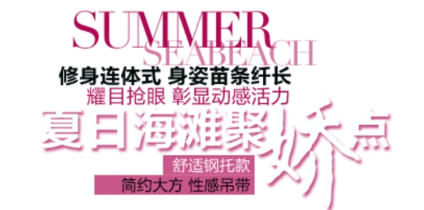 夏裝字體排版設(shè)計(jì)