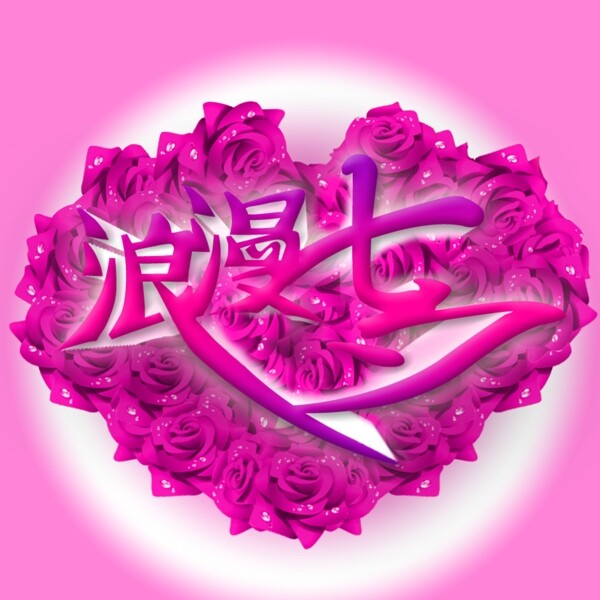 浪漫七夕情人節(jié)玫瑰