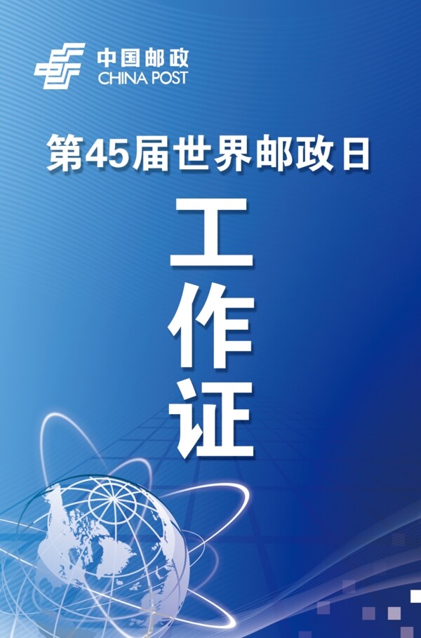 中國(guó)郵政第45屆世界郵政日工作證