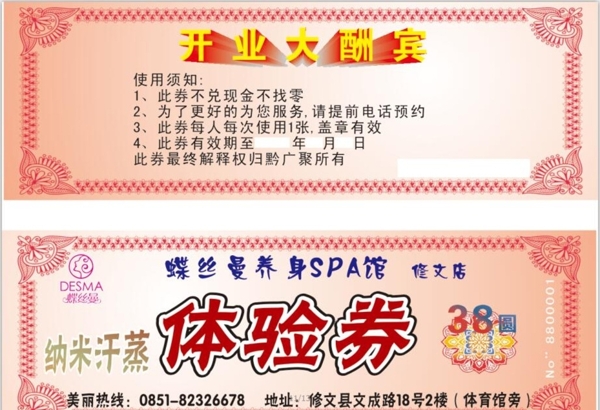 体验券