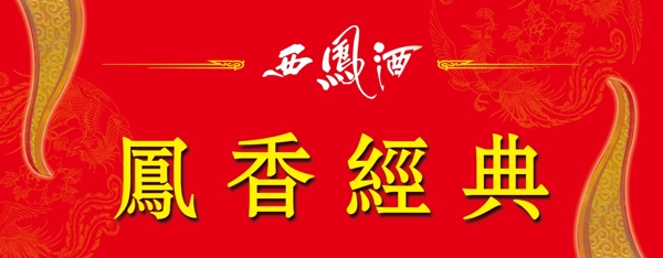 鳳香經(jīng)典宣傳海報