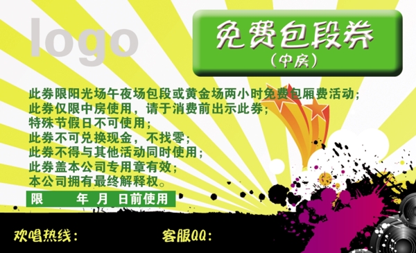ktv免費(fèi)包段券圖片