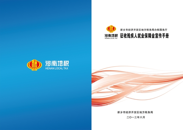 残疾人保障金宣传手册图片