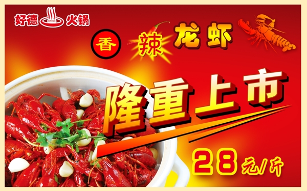 香辣龍蝦